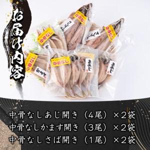 ふるさと納税  中骨なし開き3種詰め合わせ (16尾・3種) フライパン 簡単 調理 干物 あじ アジ かます カマス さば サバ 丸干し 開き 骨なし 魚 .. 大分県佐伯市