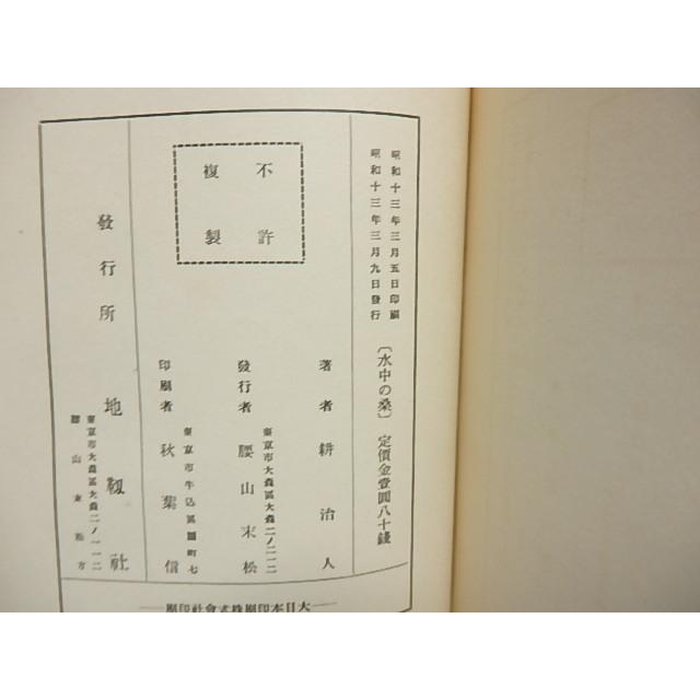 詩集　水中の桑　献呈署名入 耕治人 地靱社