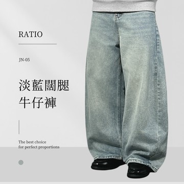 【Ratio】現貨 JN-05 淡藍闊腿牛仔褲 Baggy 落地褲 日系 彎刀褲 闊腿褲 丹寧 寬褲 復古水洗 牛仔寬褲