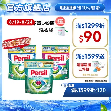 【Persil寶瀅】三合一洗衣膠囊/洗衣球補充包 29/60入多入組(抗菌除臭/去漬/護色/洗衣膠球)| 官方直營