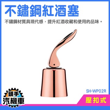 氣泡瓶塞 玻璃瓶塞 紅酒塞 香檳塞 保鮮塞 酒瓶 按壓式 餐酒館酒具 葡萄酒塞 真空瓶塞 SH-WP02R