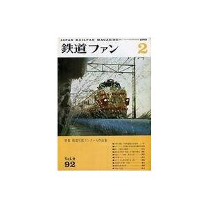 中古乗り物雑誌 付録付)鉄道ファン 1969年2月号