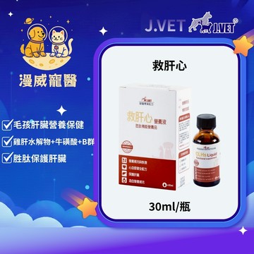 【漫威國際】動物醫院｜24H出貨｜【J.VET】救肝心(30ml/瓶)保護肝臟/維持心血管健康