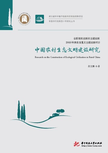 【電子書】中国农村生态文明建设研究