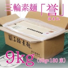 昔ながらのこだわり製法　三輪素麺　9kg