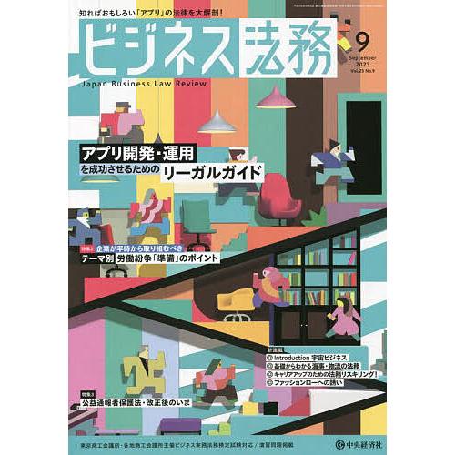 ビジネス法務 2023年9月号