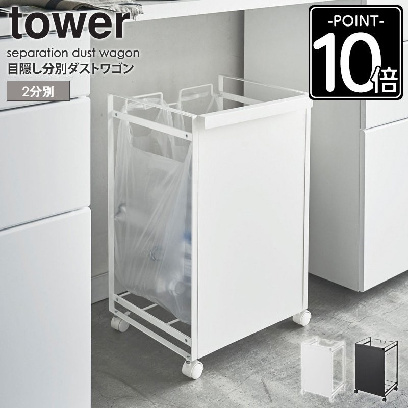 目隠し分別ダストワゴン 2分別 tower タワー 分別 キッチン おしゃれ ゴミ箱 ごみ箱 ポリ袋 ダストボックス 45L 山崎実業  yamazaki 4330 433 通販 LINEポイント最大0.5%GET | LINEショッピング