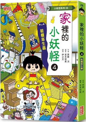 【小妖怪系列28】家裡的小妖怪04：鞋櫃寄生蟲 (1版) 齊藤洋-作 2024 三采