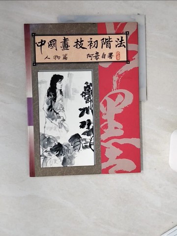 【書寶二手書T5／藝術_T9K】中國畫技初階法（人物篇）水墨畫教材(5)_王阿豪