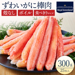 カニ むき身 予約 かに カニ ずわいがに 棒肉 本ズワイガニ 300g 25本入り ボイル ずわい蟹 カニしゃぶ かに鍋 ボイルズワイガニ 訳あり