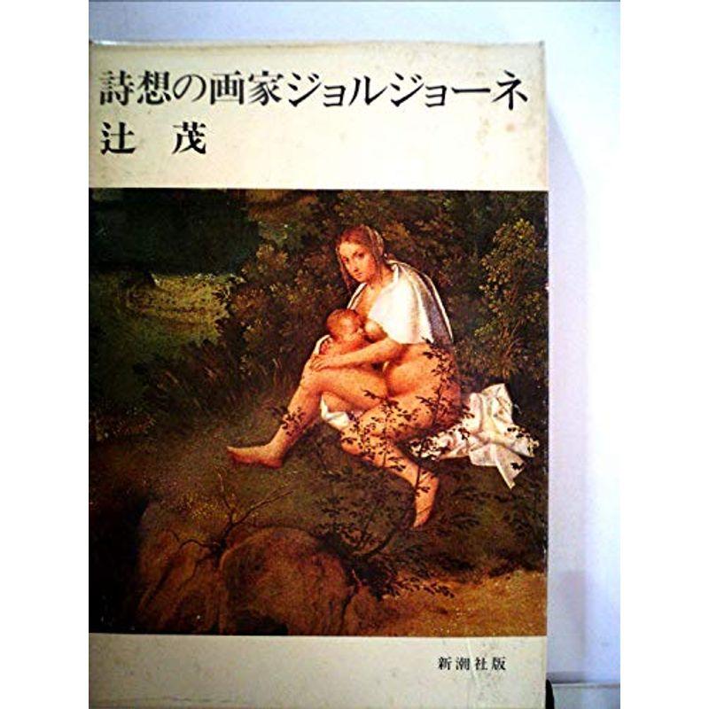 詩想の画家ジョルジョーネ (1976年)