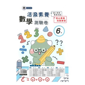良品國小康老師活潑測驗卷數學6下