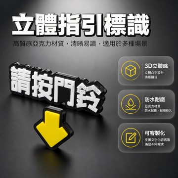 台灣出貨✨ 門鈴提示貼 進出按鈕指示牌 刷卡掃臉標識 立體箭頭方向貼 辦公室門禁標示 繁體中文自黏貼 居家商業通用