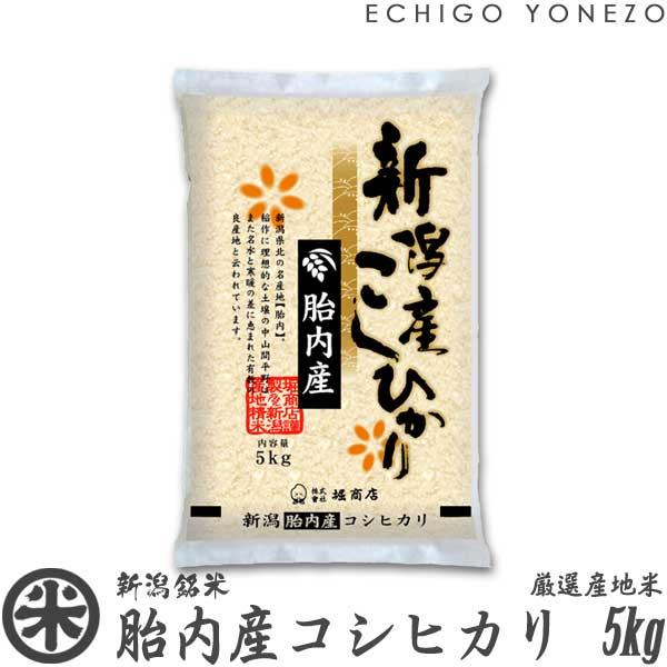 [新米 令和5年産] 胎内産コシヒカリ 5kg (5kg×1袋) 厳選産地米 新潟米 お米 白米 こしひかり 送料無料 ギフト対応