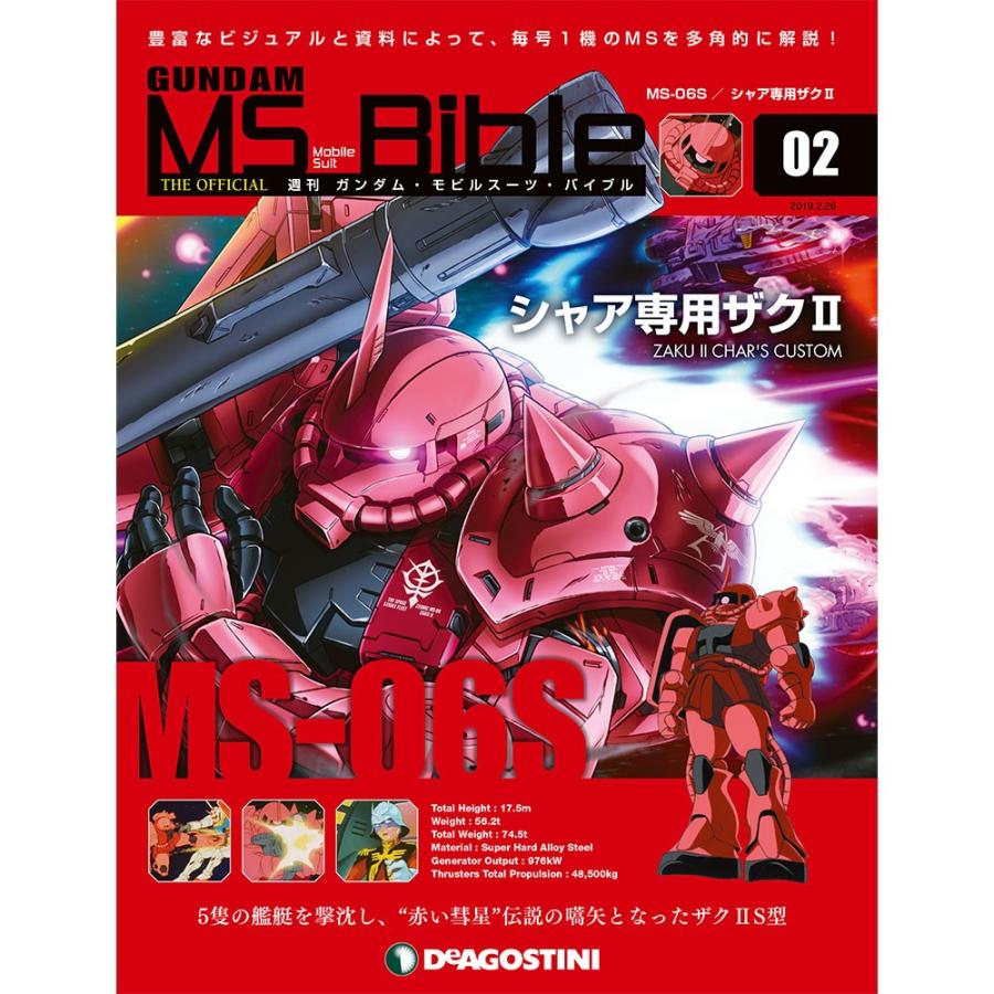 ガンダムモビルスーツバイブル ２号　デアゴスティーニ