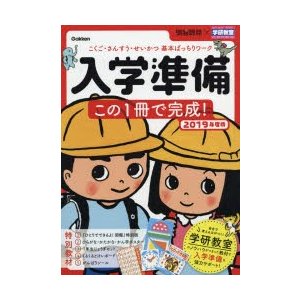 入学準備この1冊で完成 こくご・さんすう・せいかつ基本ばっちりワーク 2019年度版