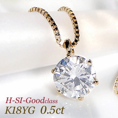 K18YG【0.5ct】一粒 ダイヤモンド ネックレス 【H-SI-Goodクラス】
