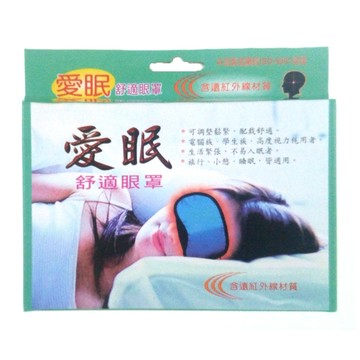 愛眠遠紅外線舒適眼罩