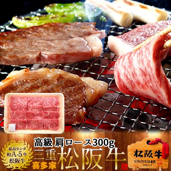 松阪牛 冷蔵 ギフト 焼肉用 極上肩ロース300g［特選A5］三重県 高級和牛 熟成肉 ブランド チルド便 牛肉 焼き肉 おすすめ［お歳暮 2023 ギフト 御歳暮］