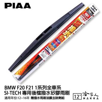 PIAA BMW F20 1系列 日本原裝矽膠專用後擋雨刷 防跳動 12吋 12~16年 118i 哈家人