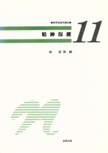  精神保健 標準看護学講座１１／森温理