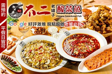 【台中】不二老罈子酸菜魚第八號(崇德店) #GOMAJI吃喝玩樂券#電子票券#美食餐飲