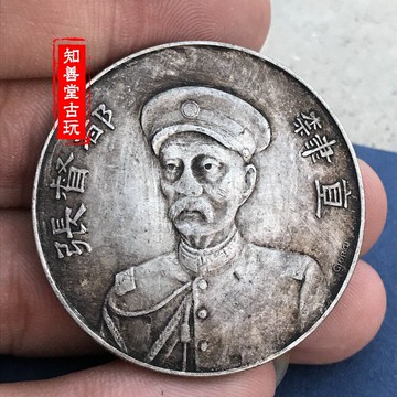 純銀銀元 黑黃包漿三年大清銀幣光緒 直隸張都督頭等紀念牌銀元