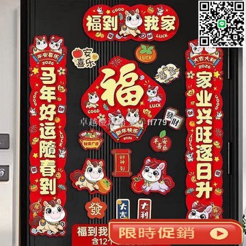 【卓越優選館】馬年國潮春節磁吸春聯套組 免膠靜音家用入戶福字門貼 創意新年裝飾布置