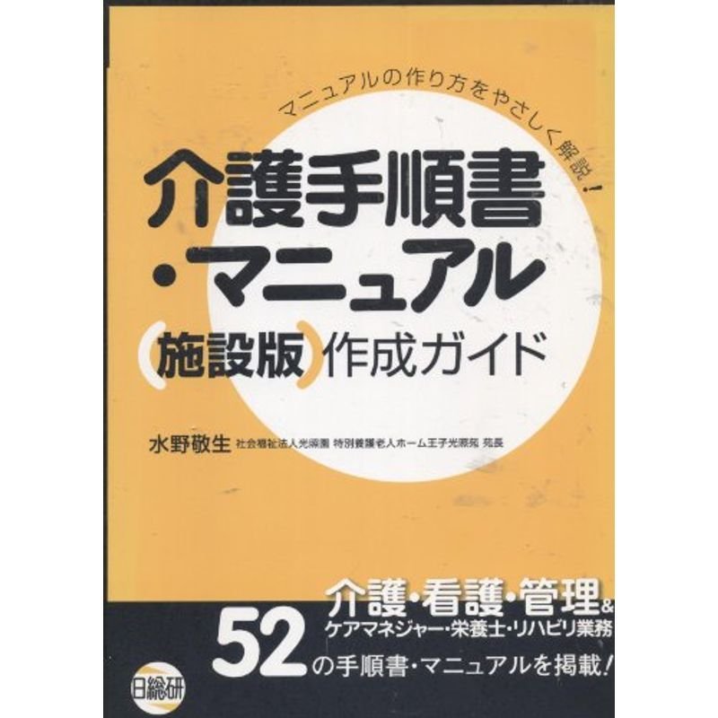 介護手順書・マニュアル施設版作成ガイド