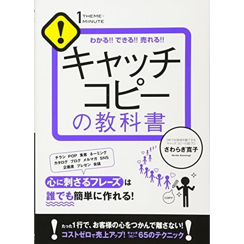 キャッチコピーの教科書 (1THEME×1MINUTE)