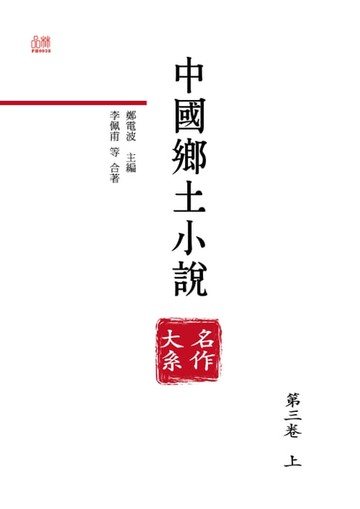 【電子書】中國鄉土小說名作大系.第三卷.上