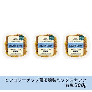 ふるさと納税 成城石井 ヒッコリーチップ薫る燻製ミックスナッツ 有塩 600g 京都府京田辺市