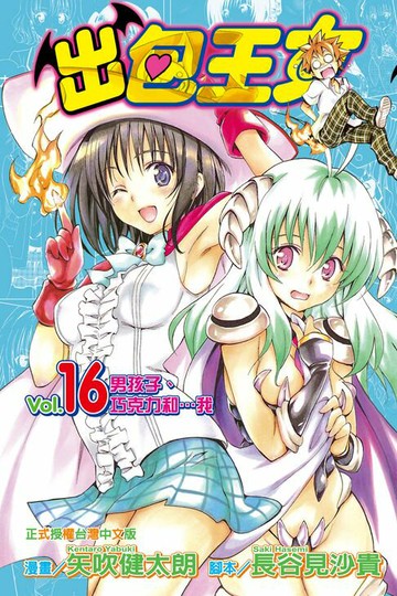 【電子書】出包王女 (16)