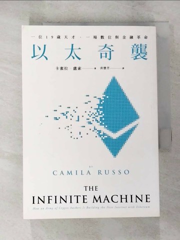 【書寶二手書T8／財經企管_RNO】以太奇襲：一位19歲天才，一場數位與金融革命_卡蜜拉．盧索,  洪慧芳