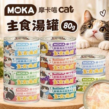 【單罐】MOKA 摩卡喵 主食湯罐 慕斯杯 主食餐盒 慕斯餐盒 慕斯罐頭 主食罐頭 貓罐