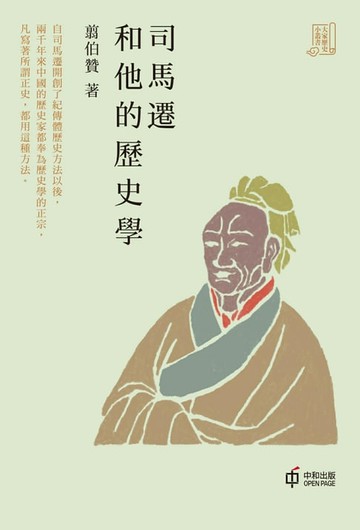 【電子書】司馬遷和他的歷史學【大家歷史小叢書】