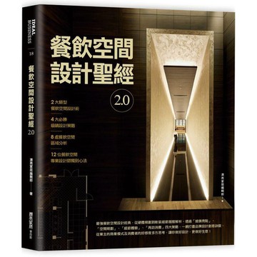 全新 / 餐飲空間設計聖經2.0 / 麥浩斯 / 定價:599