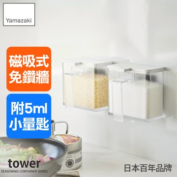 下殺238 日本山崎tower磁吸式調味料盒(白)/香料盒/調味料瓶罐/調味料收納