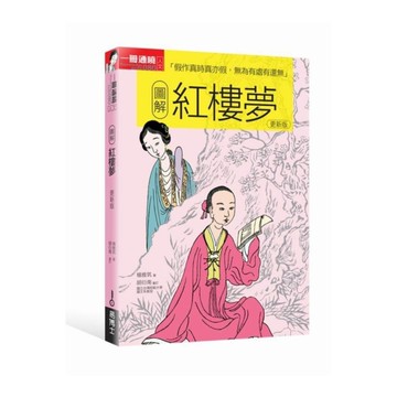 圖解紅樓夢(更新版)