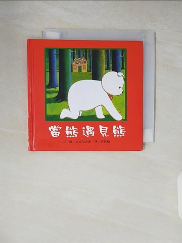 【書寶二手書T9／少年童書_XZ2】當熊遇見熊_安東尼布朗, 黃鈺瑜