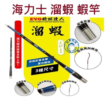 【世界釣具】EVO 海力士 溜蝦 釣蝦竿 28調 四定位 3456 4567 5678 4定位 蝦竿