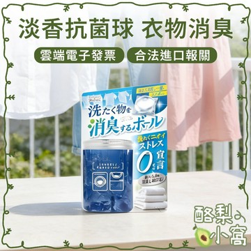 日本 WELCO 衣物 抗菌 消臭劑 14入【酪梨小窩】消臭球 衣物清香 抗菌球 抗菌劑 衣物抗菌 衣物消臭