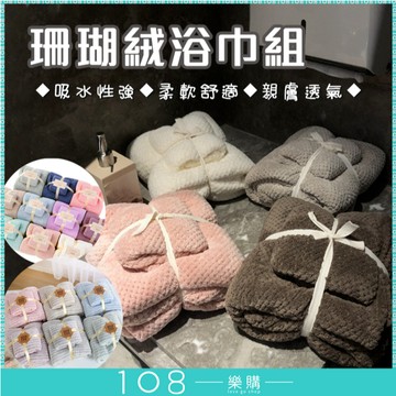 蝦皮最多色 珊瑚絨 浴巾+毛巾 套組 快乾 吸濕 *108樂購*精緻包裝 浴巾 毛巾 台灣【MU1905】