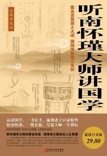 【電子書】听南怀瑾大师讲国学：全面升级版