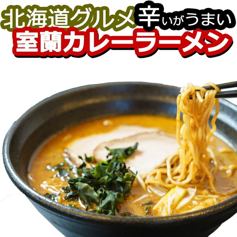 北海道  ラーメン 室蘭カレーラーメン お店の味そのまま 冷凍5食 ご当地グルメ お取り寄せグルメ 室蘭カレーラーメン  焼肉 お肉