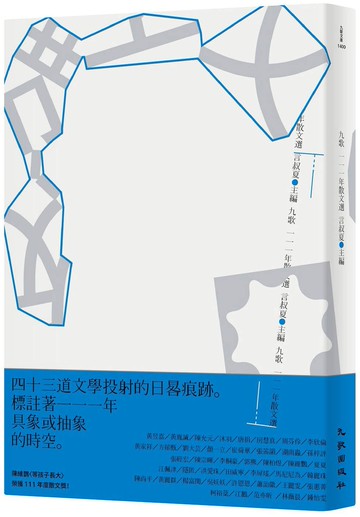 九歌111年散文選