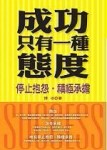 成功只有一種態度－積極人生系列3[二手書_普通]