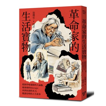革命家的生活寶物：從新珍味餐館的大滷麵、鳳飛飛的Mixtape再到床頭的木劍，閱