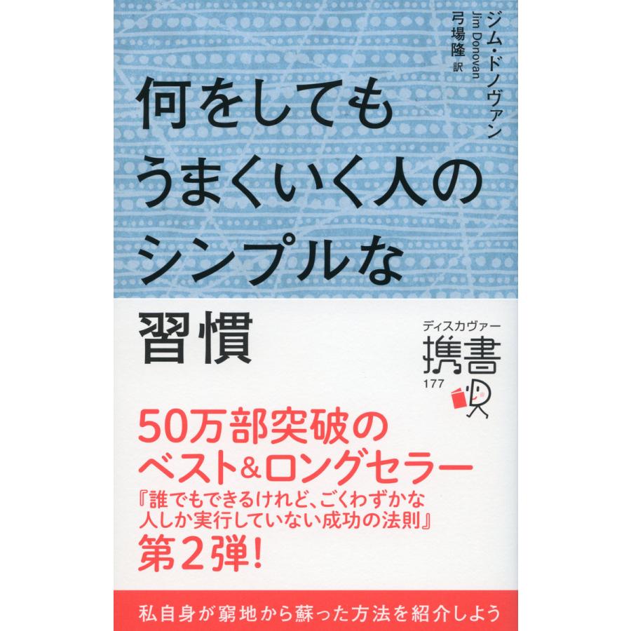 何をしてもうまくいく人のシンプルな習慣