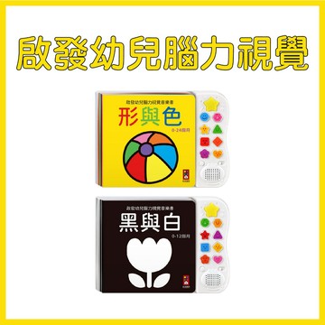 【手上拿書】啟發幼兒腦力視覺：黑與白*新版 / 形與色*新版 風車 聽覺感官 視覺刺激 發展感官 注意力 專注力 培養節